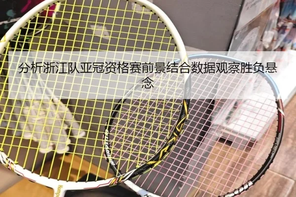 fen-xi-zhe-jiang-dui-ya-guan-zi-ge-sai-qian-jing-jie-he-shu-ju-guan-cha-sheng-fu-xuan-nian-2-933.jpg