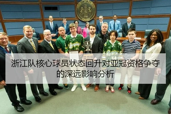 浙江队核心球员状态回升对亚冠资格争夺的深远影响分析